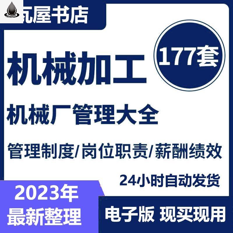 机械加工工厂制造公司经营员工培训薪酬绩效考核设备管理制度资料