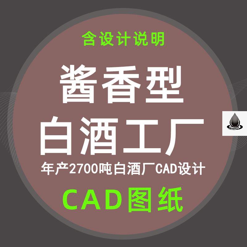 年产2700吨酱香型白酒厂CAD设计说明饮料食品工厂包装车间工艺图