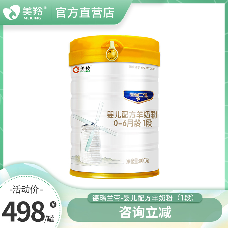 美羚羊奶粉益生菌OPO配方德瑞兰帝0-6个月婴儿羊奶粉1段800g