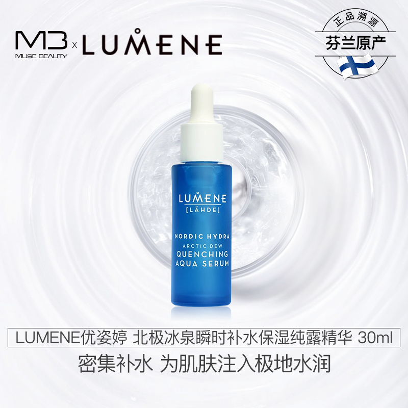 LUMENE优姿婷极地冰泉小蓝管精华玻尿酸B5补水保湿维稳修护清爽夏