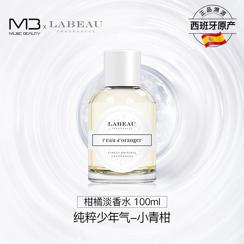 【官方正品】LABEAU小青柑香水 纯粹少年气木质香柑橘小众香水