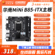 华南金牌B85-ITX/B250-ITX迷你主板cpu套装MINI办公小机箱主板i5