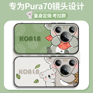 适用于华为p70pro手机壳考拉华Pura70保护套%外壳pure系列小众创意新款新品镜头全包防摔男女网红高级感