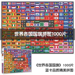 密匙成人拼图1000片世界各国国旗高难度减压益智玩具科普礼物学生