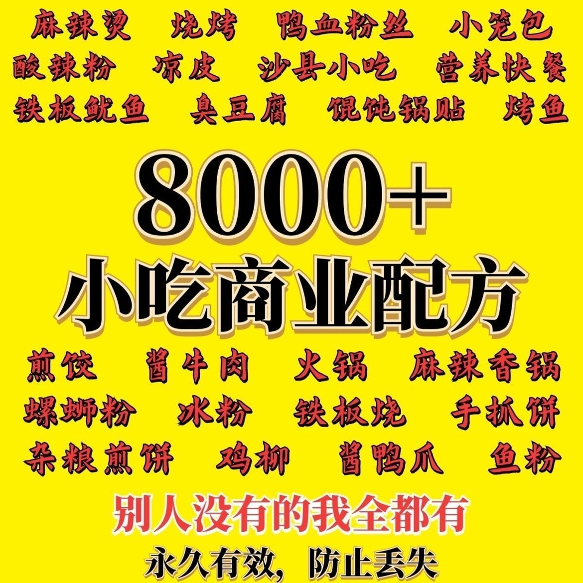 网红小吃爆款摆摊创业技术配方餐饮地摊商用开店夜市火爆项目教程