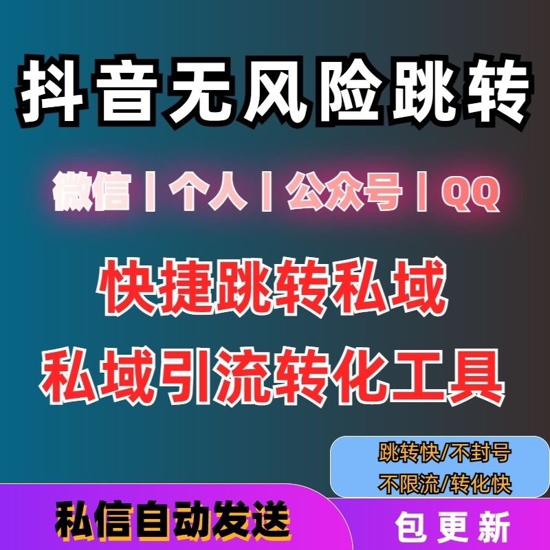 抖音私信卡片无风险一键跳转个人企业微信小程序公众号QQ群短链接