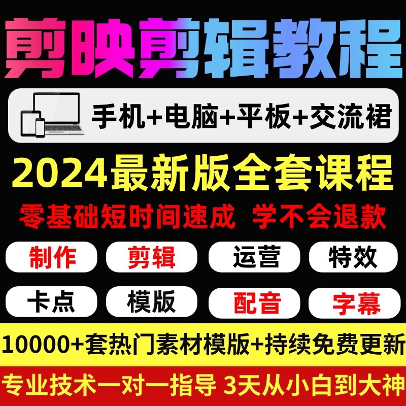 剪映手机电脑专业版教学剪影教程抖音短视频剪辑制作课程素材模板