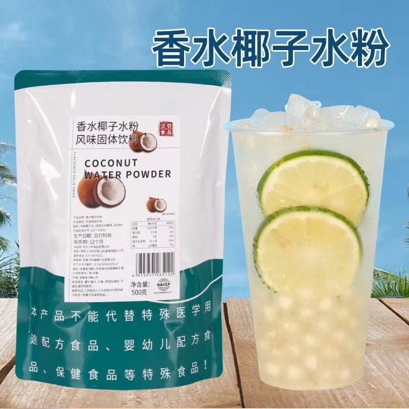 香水椰子水粉500g速溶生打椰青冰美式奶茶店果茶咖啡专用原料饮品