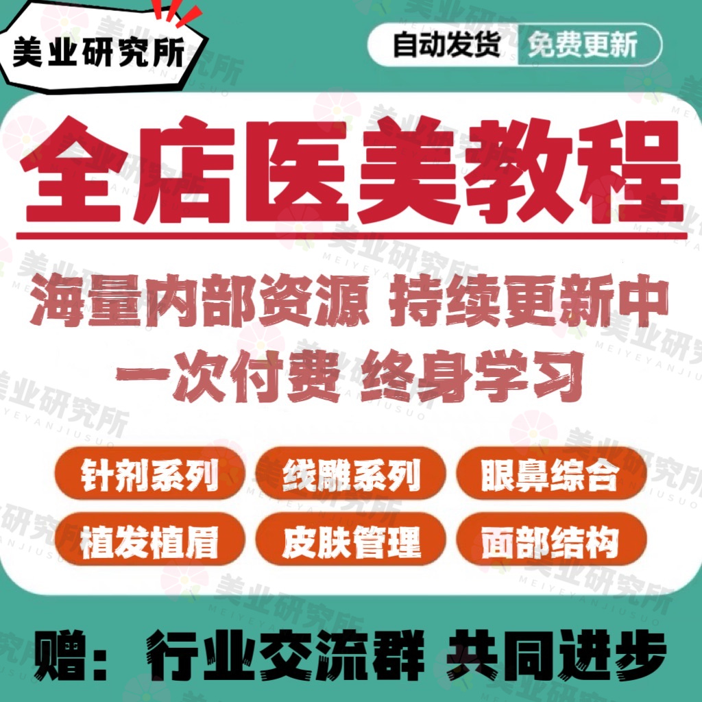 医美教程店铺VIP针剂注射线雕面部提升激光光电双眼皮丰唇玻尿酸