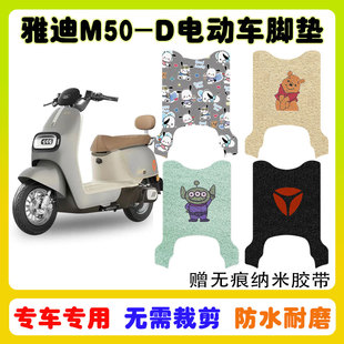 适用于雅迪M50-D电动车脚垫电瓶车座套丝圈防水防滑耐磨脚踏板垫