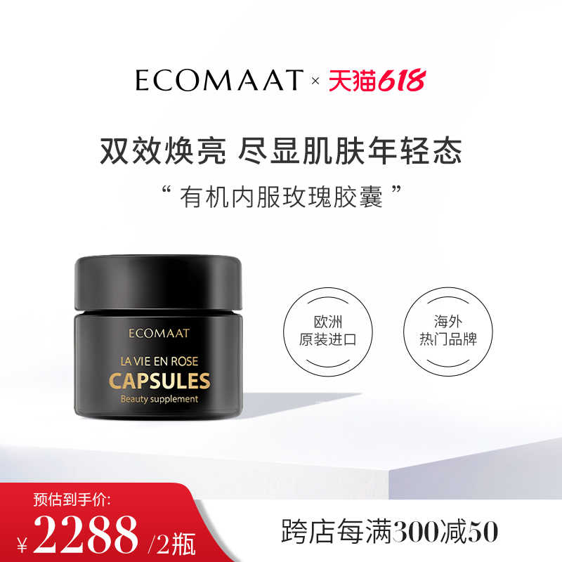 ECOMAAT伊可茉玫瑰胶囊 口服