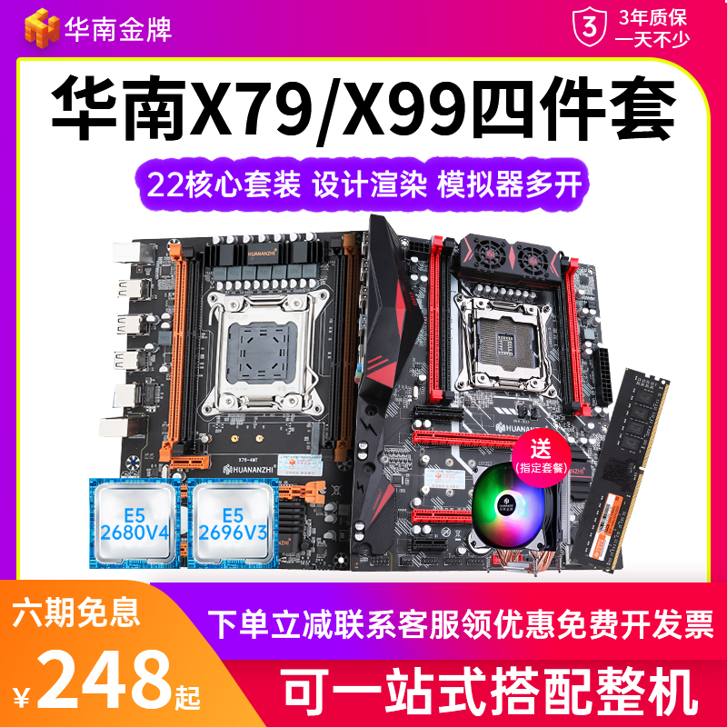 华南金牌X99/X79主板CPU套装台式电脑游戏多开2696 2666V3 2680v4