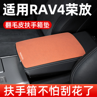 适用一汽丰田RAV4荣放RV4汽车中央扶手垫车中间扶手箱垫手扶箱垫