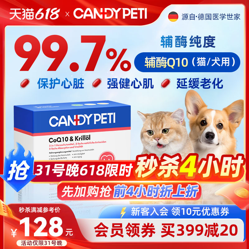 德国Candypeti宠物辅酶q1