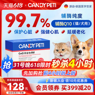 德国Candypeti宠物辅酶q10猫咪保护心脏肥大狗狗辅助调理强心脏