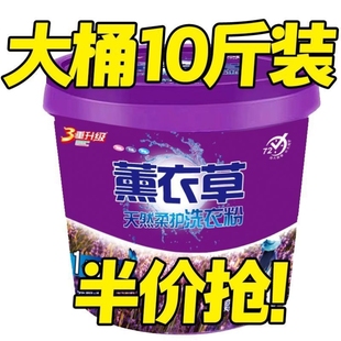 10斤大桶装薰衣草洗衣粉家用持久留香去污去渍浓缩家庭装无磷速溶