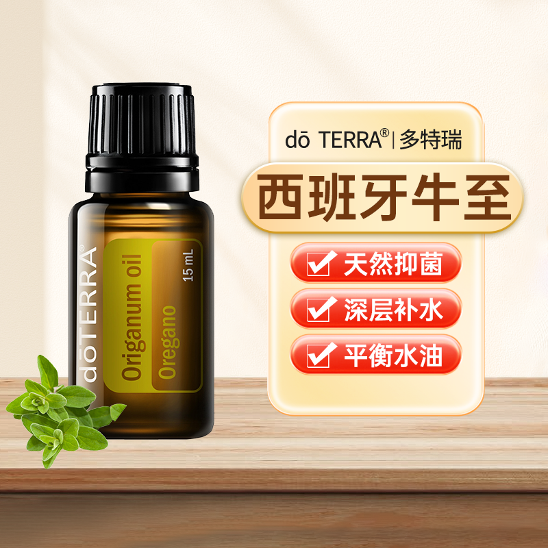 doTERRA多特瑞西班牙牛至精油