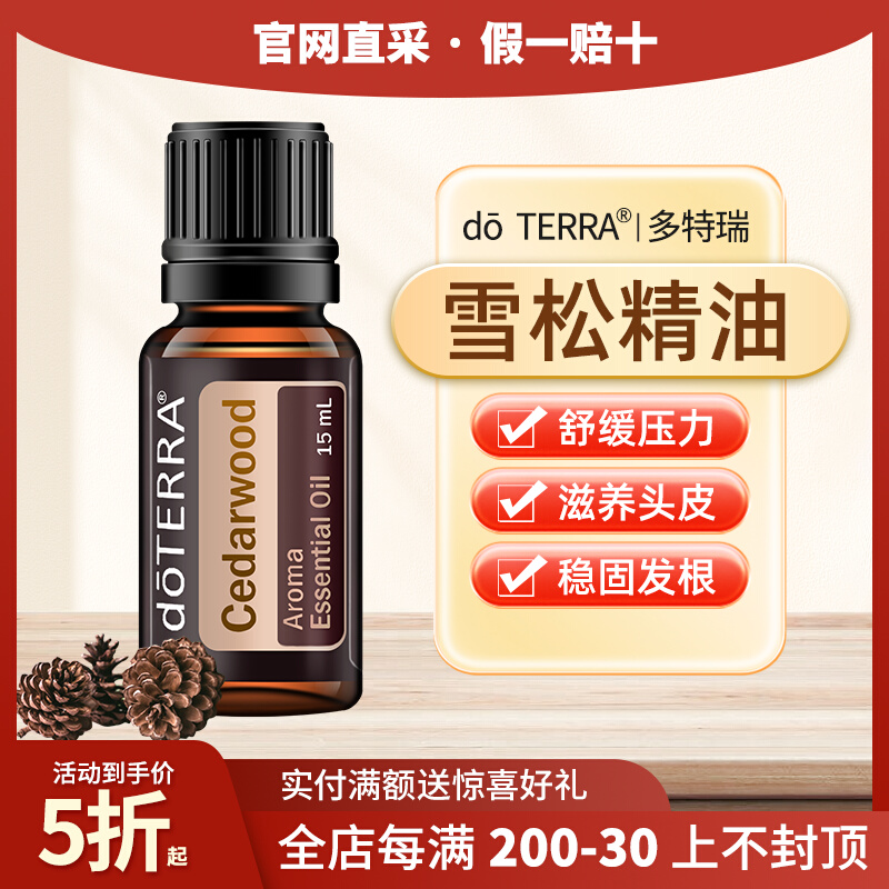 doTERRA多特瑞雪松单方精油官网正品香薰按摩15ML