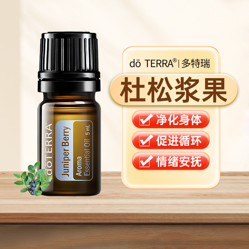 doTERRA多特瑞杜松浆果精油官网正品按摩护肾释压代谢5ml