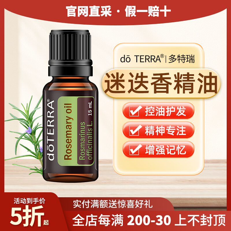 doTERRA多特瑞迷迭香精油官网