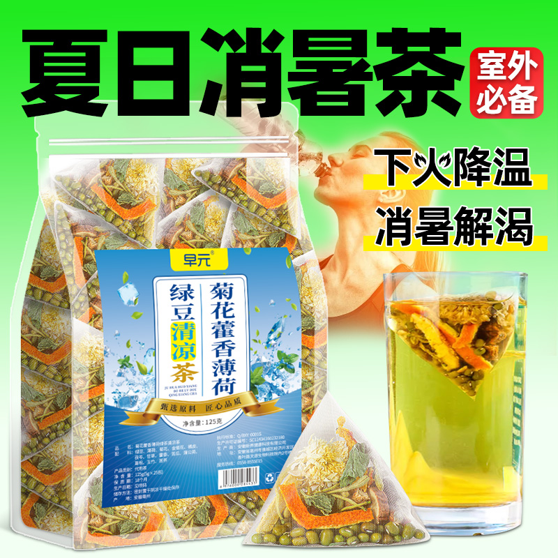 菊花藿香薄荷绿豆清凉茶夏季清热茶降