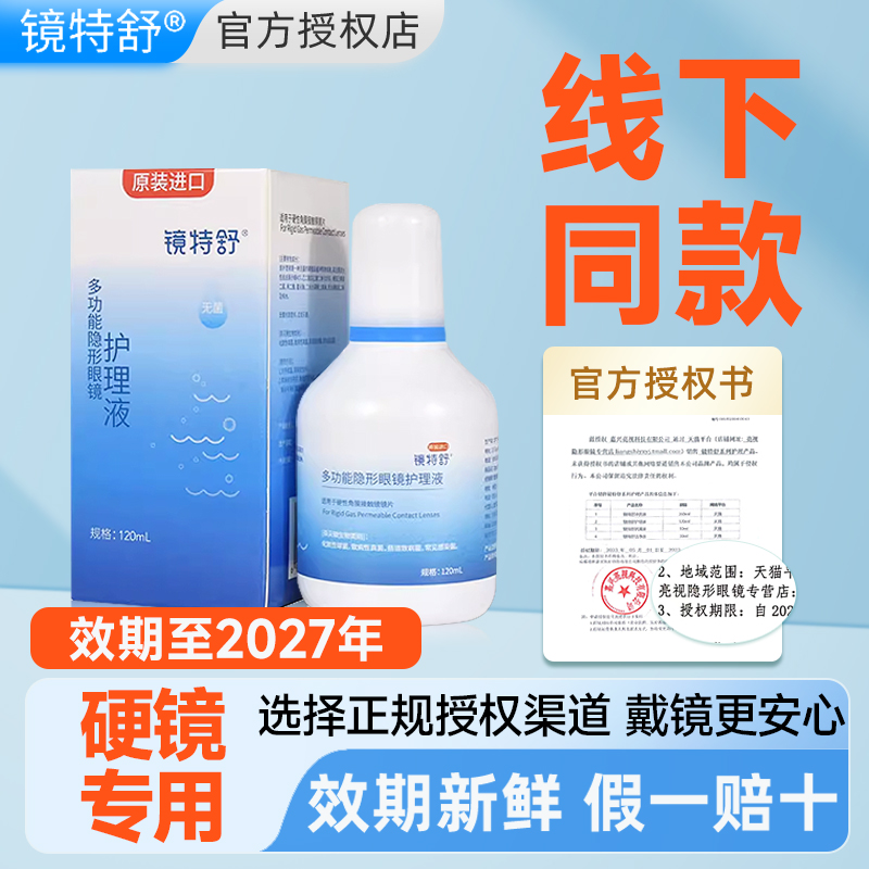 欧普康视镜特舒护理液120ml硬性隐形眼镜RGP角膜接触塑性塑形OK镜