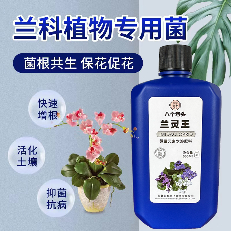 兰灵王兰花专用营养液肥料EM菌君子