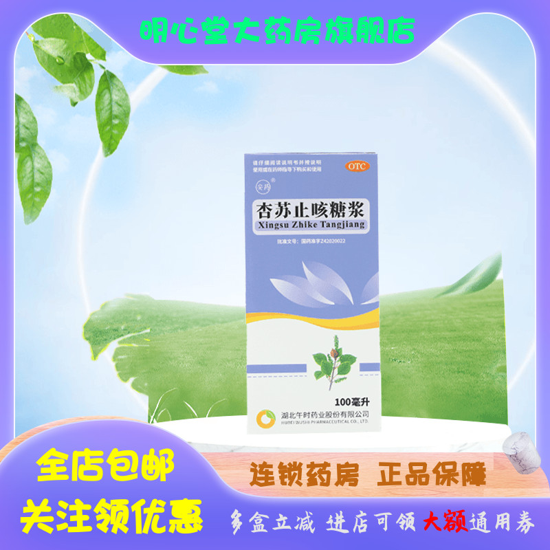 安药 杏苏止咳糖浆 100ml*1