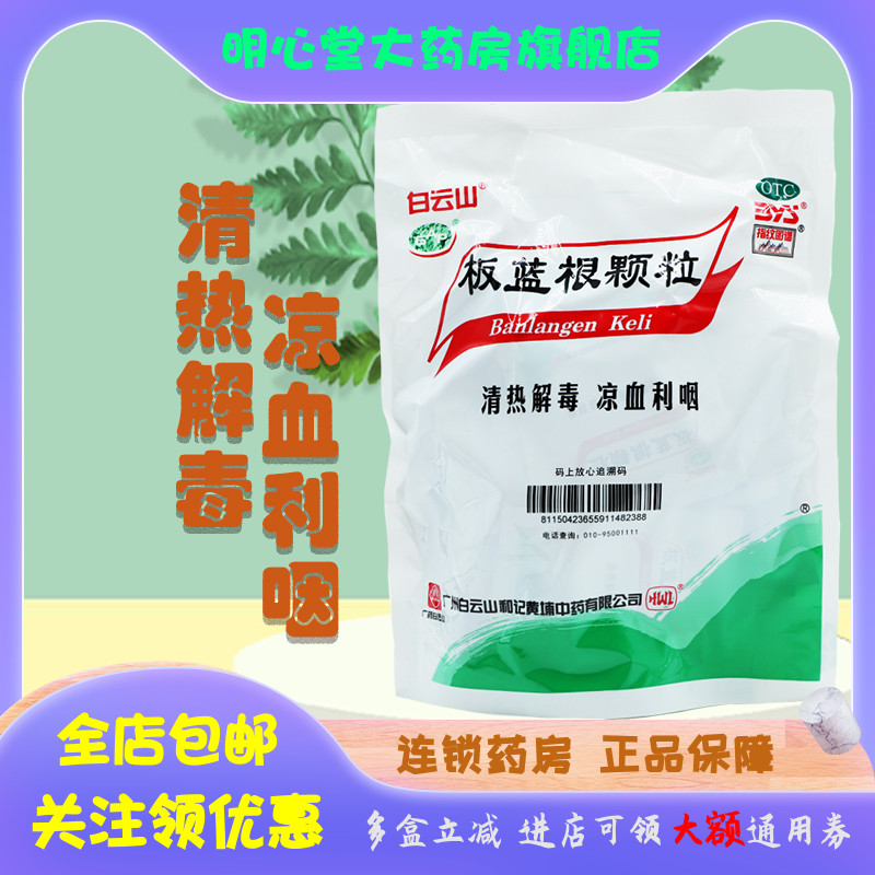 白云山 板蓝根颗粒 10g*20袋