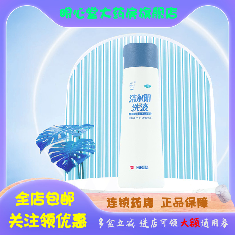 恩威 洁尔阴洗液 240ML/瓶