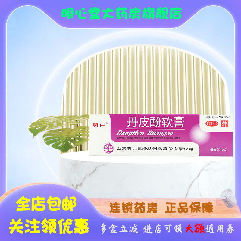 明仁 丹皮酚软膏 10g*1支/盒