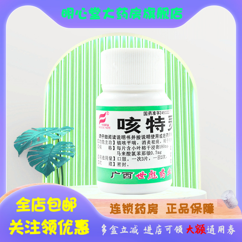 世彪药业 咳特灵片 100片/瓶