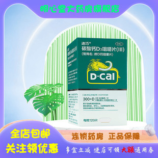 D－Cal/迪巧 碳酸钙D3咀嚼片(III)(维D钙咀嚼片) 120片*1瓶/盒