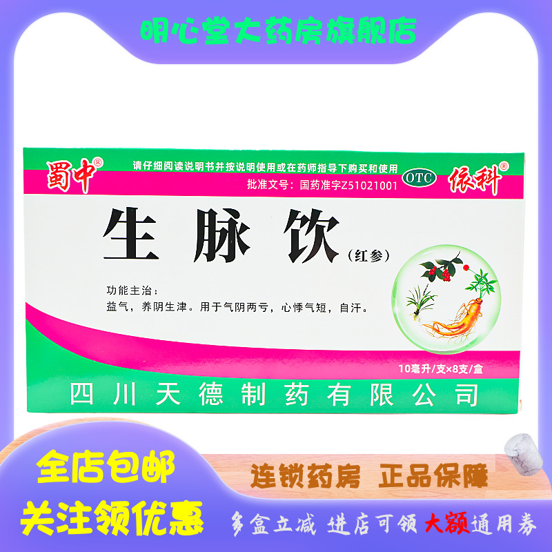 蜀中  生脉饮 10ml*8支/盒