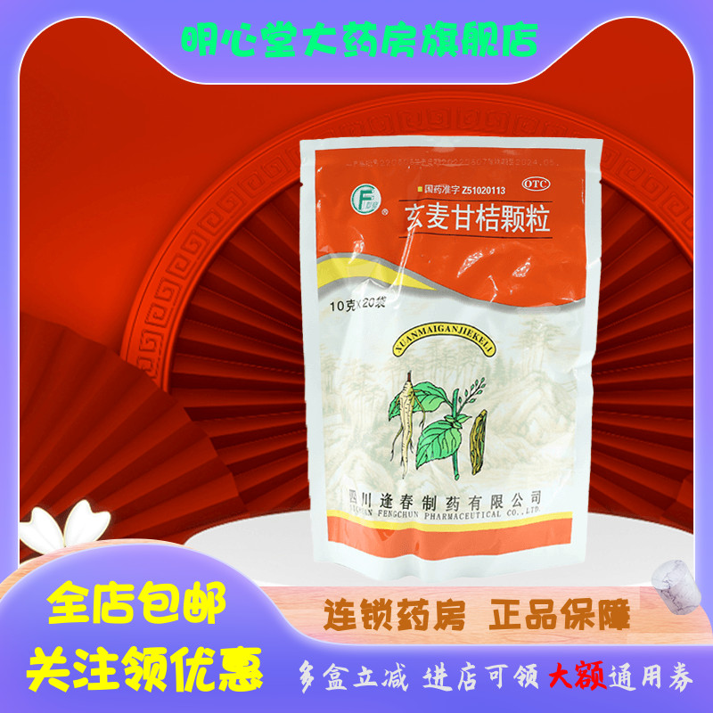 逢春堂 玄麦甘桔颗粒 10g*20