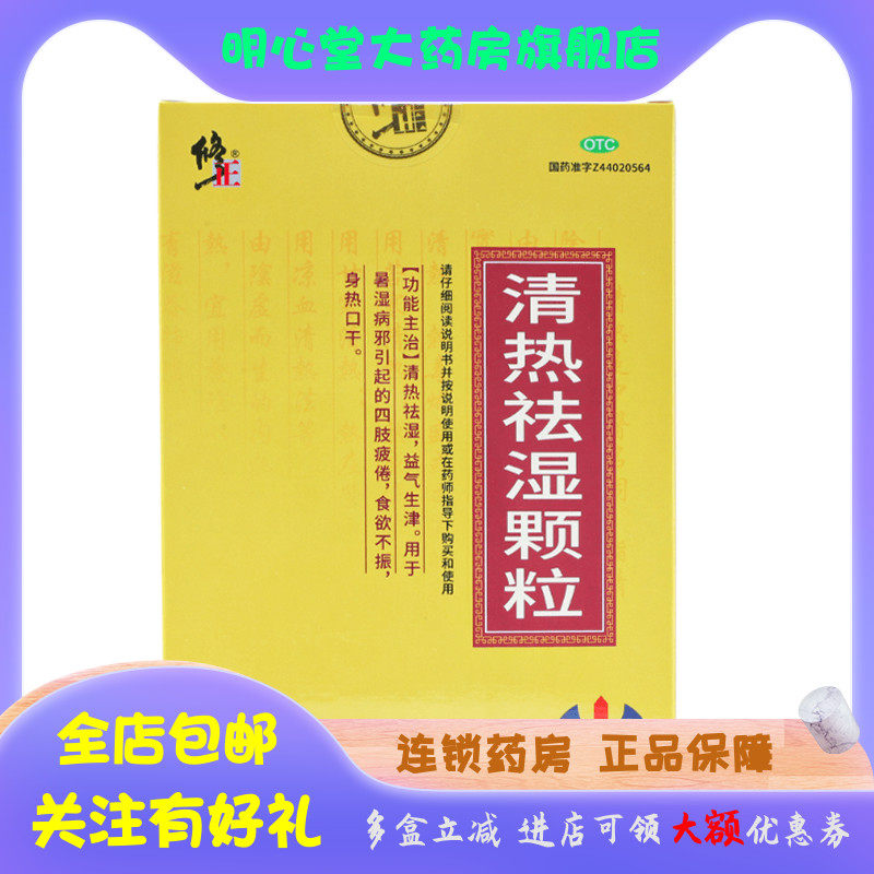 修正 清热祛湿颗粒 10g*10袋/盒