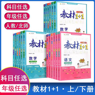 【年级科目任选】教材1+十1一1二2三3年级四4年级五5年级六6年级上册下册语文数学人教版北师大小学同步训练题配套练习册