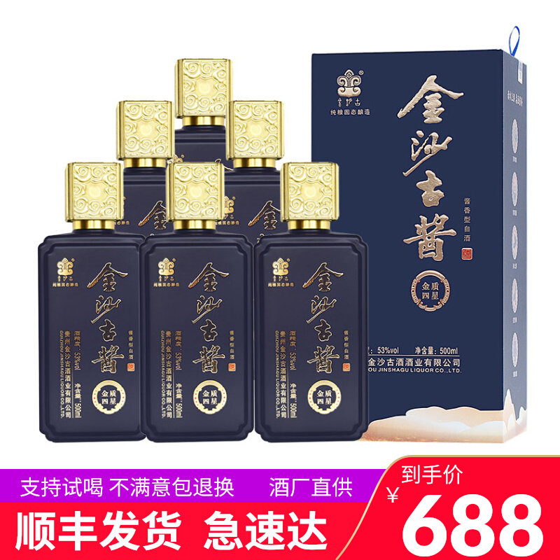 金沙古酱酒 四星 53度酱香型白酒贵州纯粮食坤沙酒整箱500ml*6瓶