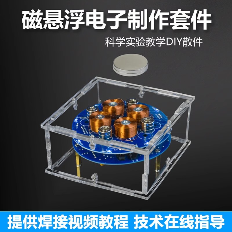 磁悬浮DIY套件趣味电子制作科技配件线圈学生焊接练习电路板散件