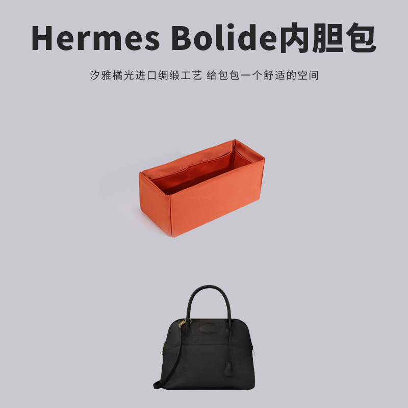 汐雅橘光XYJG适用于Hermes爱马仕Bolide保龄球第二代新绸缎内胆包