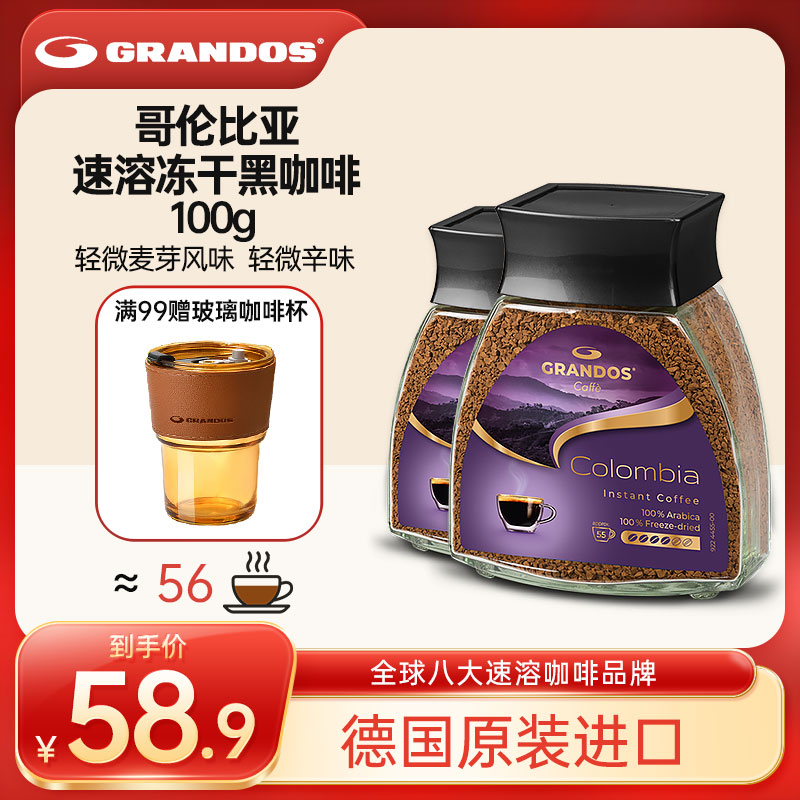 格兰特/Grandos哥伦比亚黑咖啡德国原装进口速溶冻干100g瓶装