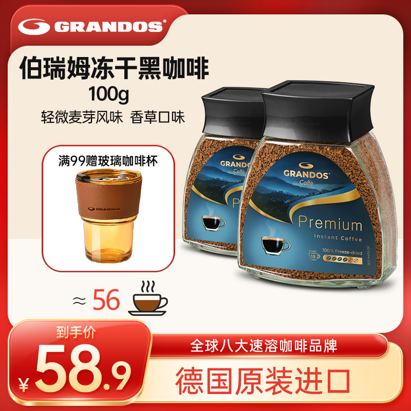 格兰特GRANDOS伯瑞姆黑咖啡粉德国原装进口瓶装速溶冷泡冻干100g