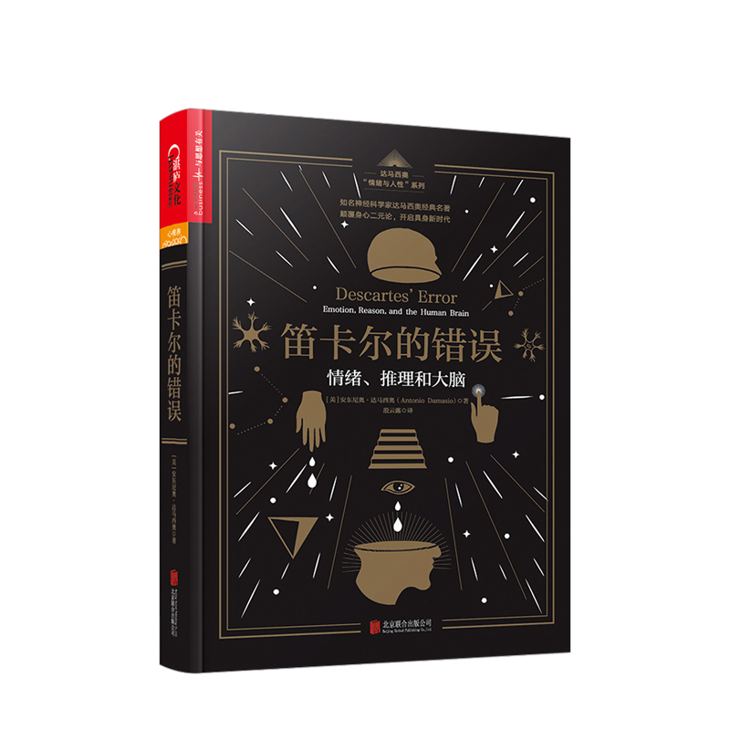 笛卡尔的错误 情绪、推理和大脑 达马西奥 情绪与人性五部曲 20世纪时代思想转折标志 基础心理学 洞悉内心 中信