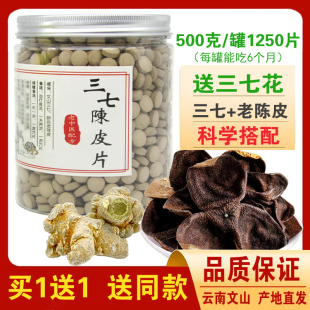 买一送一三七陈皮片正品云南文山特级10头三七15年新会老陈皮500g