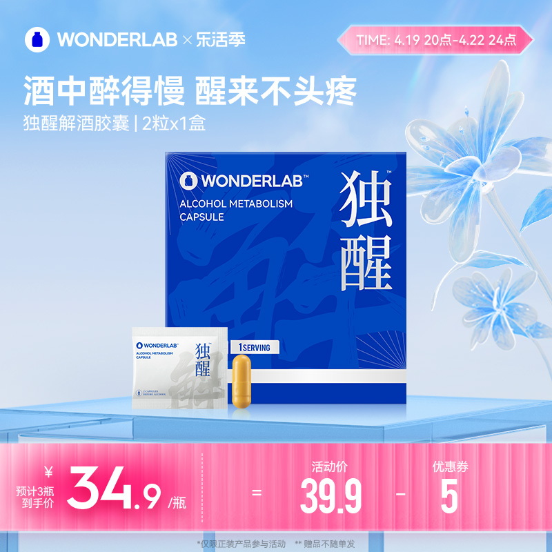 WonderLab独醒醒酒解酒胶囊酒前酒后职场应酬护肝养胃2粒试用装