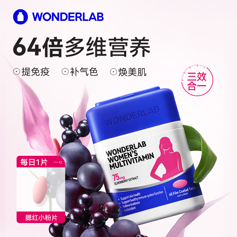 【陈洁kiki直播间】WonderLab女性维生素16种维矿白藜芦醇腮红铁