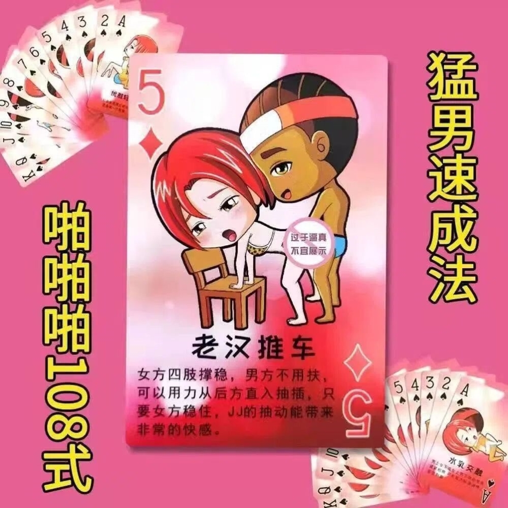 情趣扑克