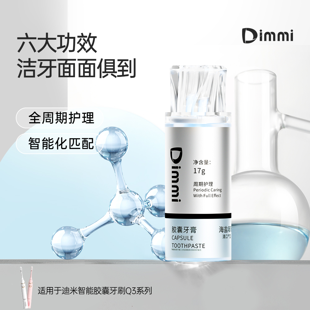 Dimmi迪米成人胶囊牙膏适用Q3电动牙刷六大功效周期护理多支装