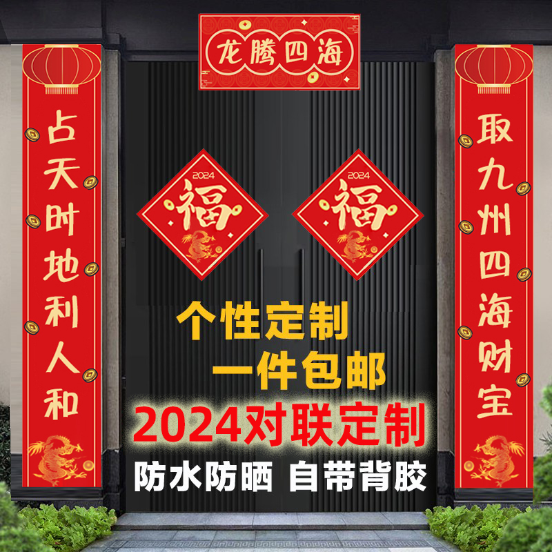 2024龙年挥春打印对联定制内容印刷福字贴纸背胶定做自定义大尺寸