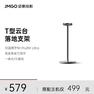 JMGO坚果投影仪T型云台落地支架一体化投影机水平床头可调节幕布适用于N1 Pro/N1 Ultra